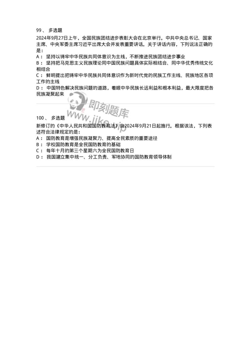 661109-2024年9月时政热点练习题-173621_军队文职(1)_01.军队文职真题-专业课_（全）版本一（历年真题+章节练习+模拟题）_公共科目(军队文职)_章节练习_纯题目