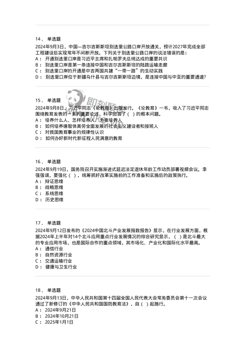 661109-2024年9月时政热点练习题-173621_军队文职(1)_01.军队文职真题-专业课_（全）版本一（历年真题+章节练习+模拟题）_公共科目(军队文职)_章节练习_纯题目
