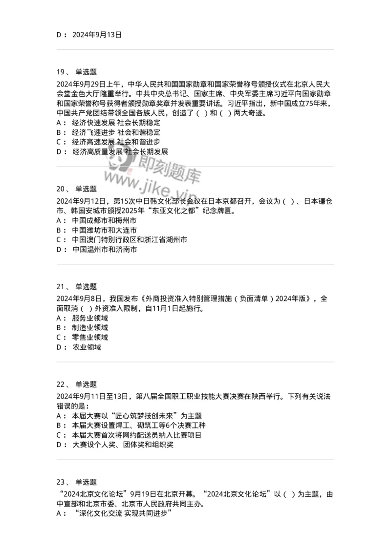 661109-2024年9月时政热点练习题-173621_军队文职(1)_01.军队文职真题-专业课_（全）版本一（历年真题+章节练习+模拟题）_公共科目(军队文职)_章节练习_纯题目