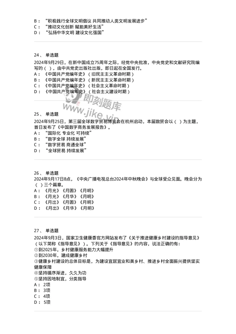 661109-2024年9月时政热点练习题-173621_军队文职(1)_01.军队文职真题-专业课_（全）版本一（历年真题+章节练习+模拟题）_公共科目(军队文职)_章节练习_纯题目