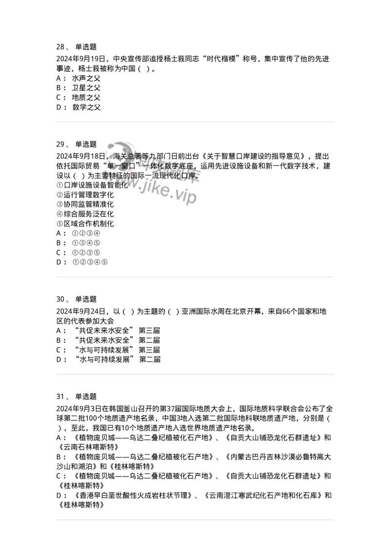 661109-2024年9月时政热点练习题-173621_军队文职(1)_01.军队文职真题-专业课_（全）版本一（历年真题+章节练习+模拟题）_公共科目(军队文职)_章节练习_纯题目