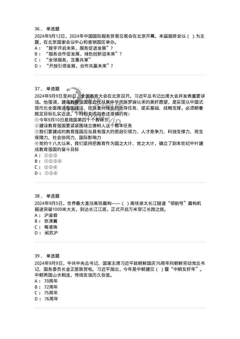 661109-2024年9月时政热点练习题-173621_军队文职(1)_01.军队文职真题-专业课_（全）版本一（历年真题+章节练习+模拟题）_公共科目(军队文职)_章节练习_纯题目