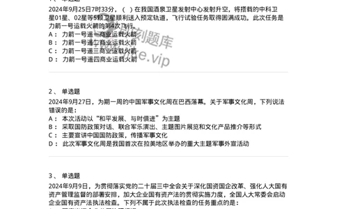 661109-2024年9月时政热点练习题-173621_军队文职(1)_01.军队文职真题-专业课_（全）版本一（历年真题+章节练习+模拟题）_公共科目(军队文职)_章节练习_纯题目