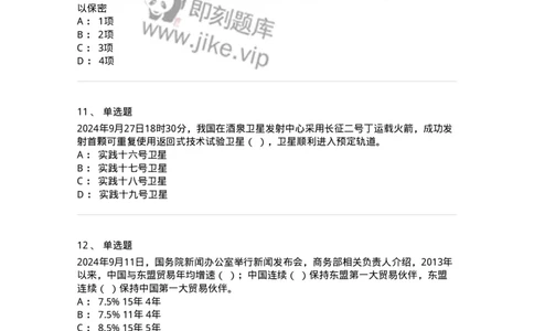 661109-2024年9月时政热点练习题-173621_军队文职(1)_01.军队文职真题-专业课_（全）版本一（历年真题+章节练习+模拟题）_公共科目(军队文职)_章节练习_纯题目