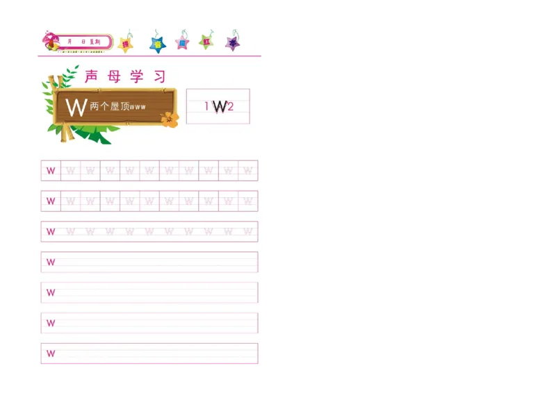 汉语拼音字母描红彩图版-声母韵母+整体音节_幼小衔接全套_7.幼小衔接全套_01、拼音_5、拼音描红