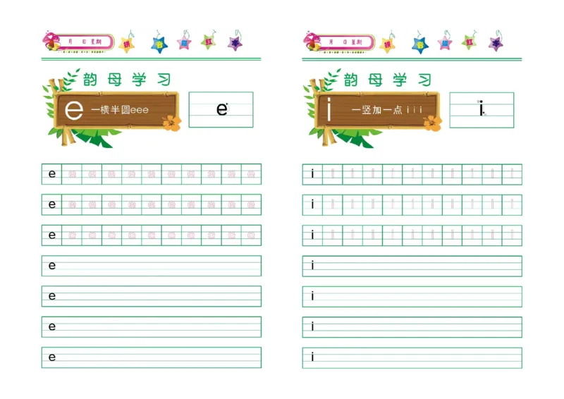 汉语拼音字母描红彩图版-声母韵母+整体音节_幼小衔接全套_7.幼小衔接全套_01、拼音_5、拼音描红