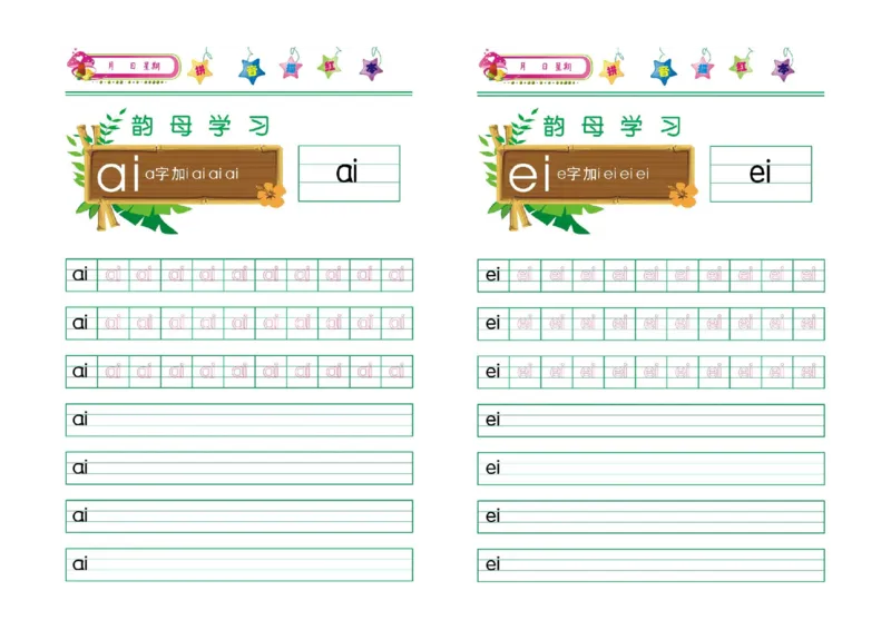 汉语拼音字母描红彩图版-声母韵母+整体音节_幼小衔接全套_7.幼小衔接全套_01、拼音_5、拼音描红