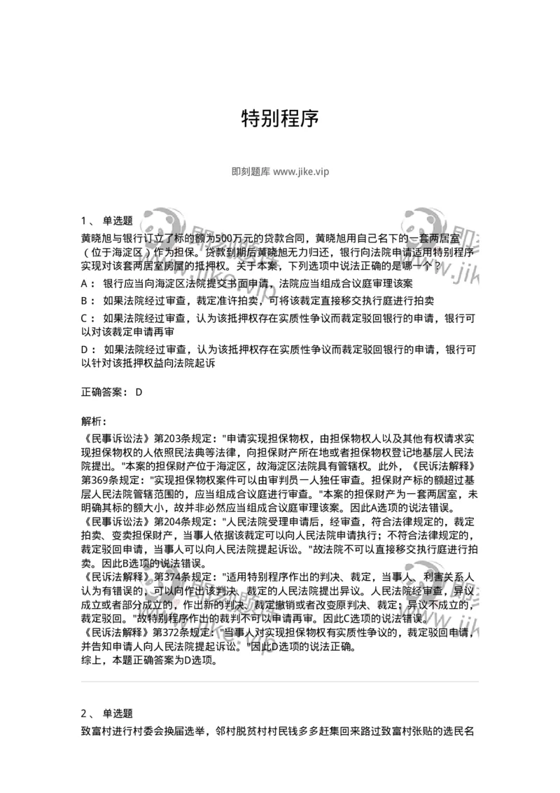 504050118-特别程序-196960_军队文职(1)_01.军队文职真题-专业课_（全）版本一（历年真题+章节练习+模拟题）_法学(军队文职)_章节练习_题目+解析