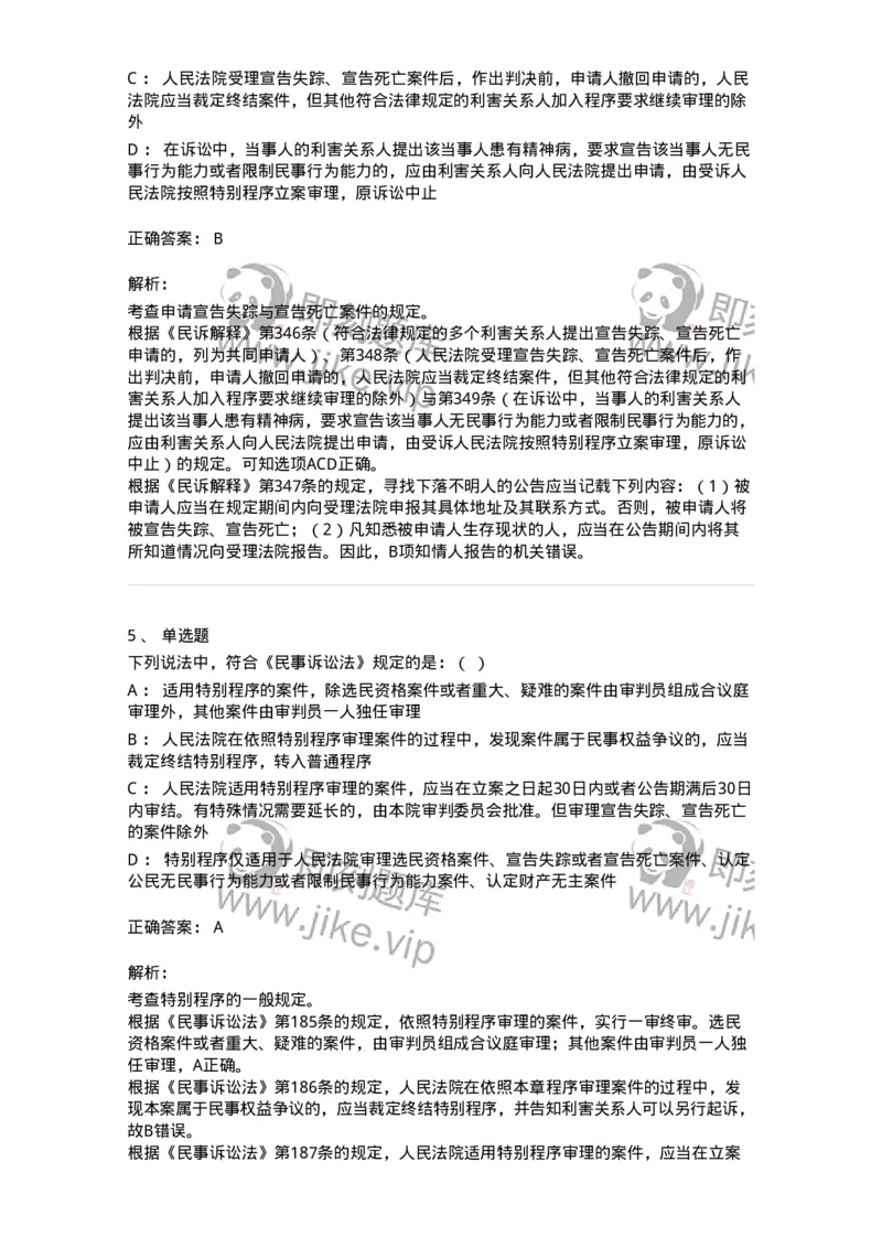 504050118-特别程序-196960_军队文职(1)_01.军队文职真题-专业课_（全）版本一（历年真题+章节练习+模拟题）_法学(军队文职)_章节练习_题目+解析