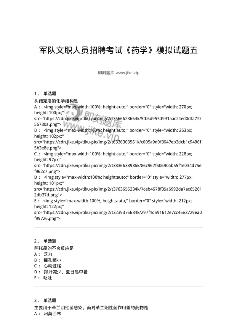 0-军队文职人员招聘考试《药学》模拟预测7-325650_军队文职(1)_01.军队文职真题-专业课_（全）版本一（历年真题+章节练习+模拟题）_药学(军队文职)_预测模拟_纯题目