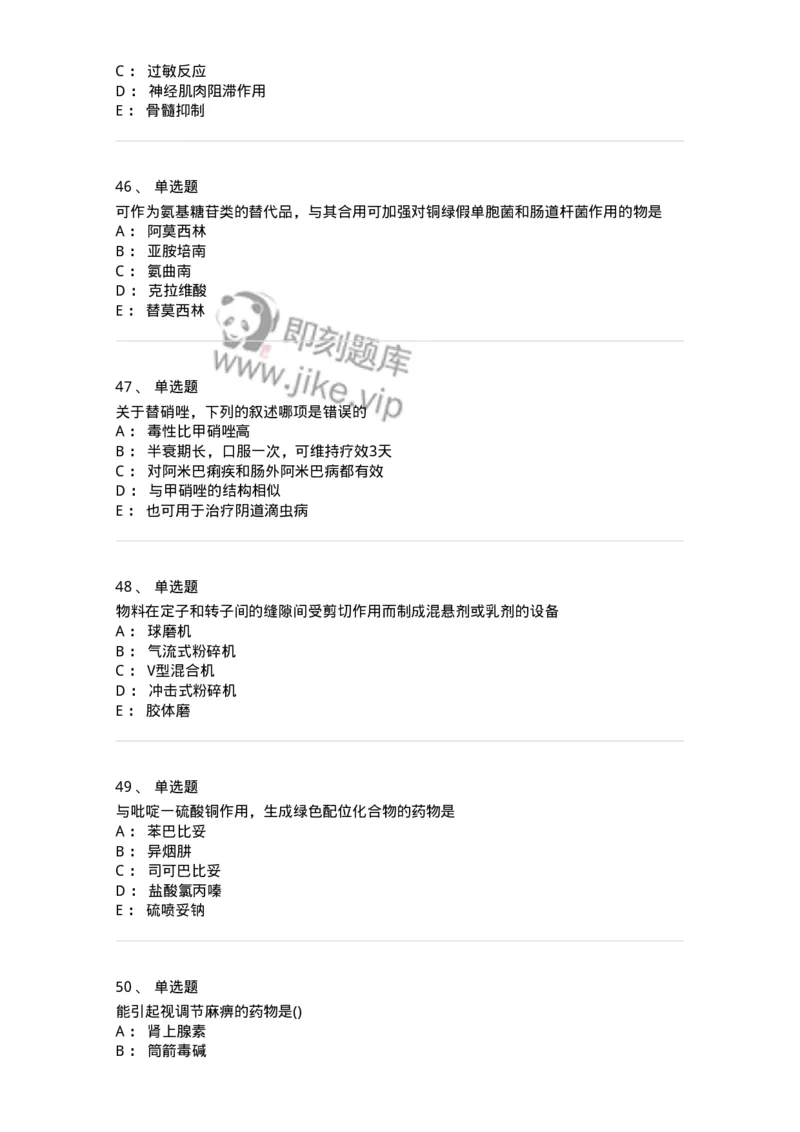 0-军队文职人员招聘考试《药学》模拟预测7-325650_军队文职(1)_01.军队文职真题-专业课_（全）版本一（历年真题+章节练习+模拟题）_药学(军队文职)_预测模拟_纯题目