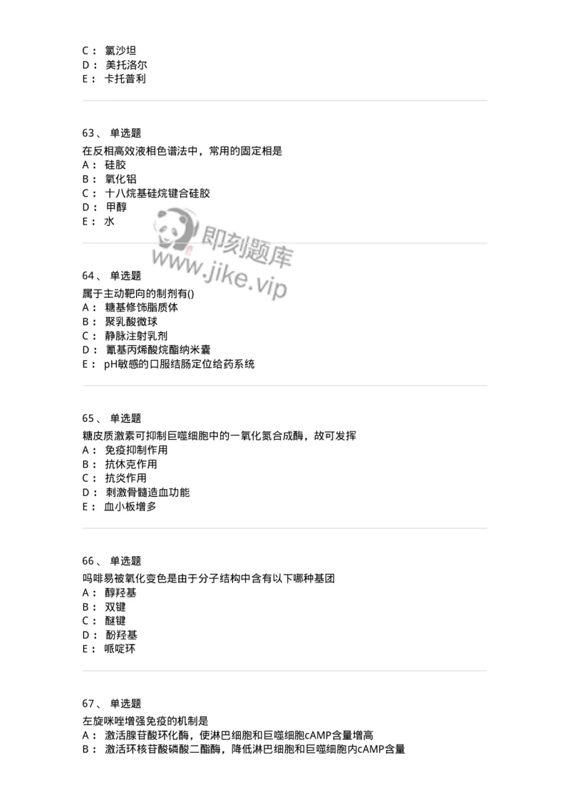 0-军队文职人员招聘考试《药学》模拟预测7-325650_军队文职(1)_01.军队文职真题-专业课_（全）版本一（历年真题+章节练习+模拟题）_药学(军队文职)_预测模拟_纯题目