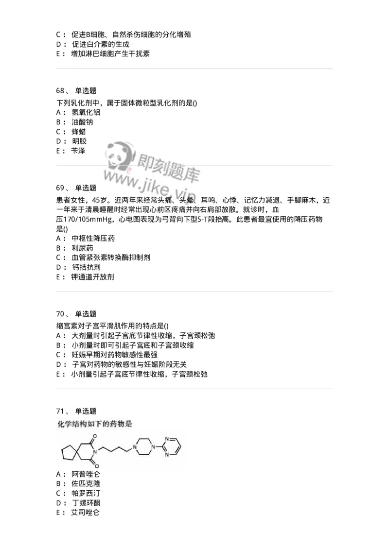 0-军队文职人员招聘考试《药学》模拟预测7-325650_军队文职(1)_01.军队文职真题-专业课_（全）版本一（历年真题+章节练习+模拟题）_药学(军队文职)_预测模拟_纯题目