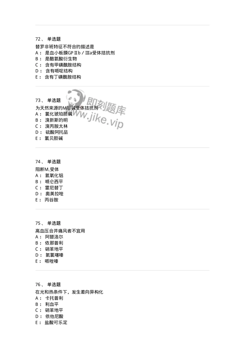 0-军队文职人员招聘考试《药学》模拟预测7-325650_军队文职(1)_01.军队文职真题-专业课_（全）版本一（历年真题+章节练习+模拟题）_药学(军队文职)_预测模拟_纯题目