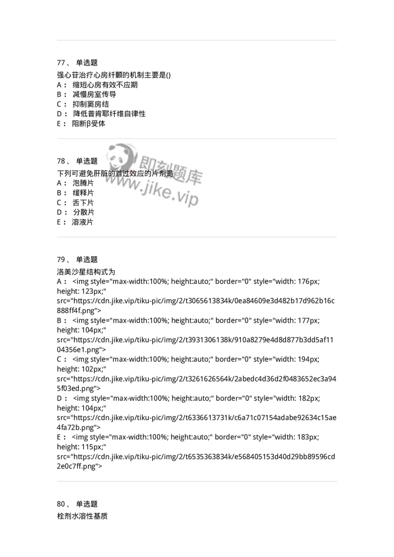0-军队文职人员招聘考试《药学》模拟预测7-325650_军队文职(1)_01.军队文职真题-专业课_（全）版本一（历年真题+章节练习+模拟题）_药学(军队文职)_预测模拟_纯题目
