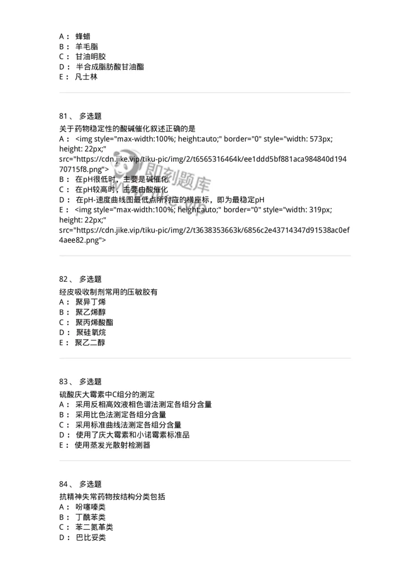 0-军队文职人员招聘考试《药学》模拟预测7-325650_军队文职(1)_01.军队文职真题-专业课_（全）版本一（历年真题+章节练习+模拟题）_药学(军队文职)_预测模拟_纯题目