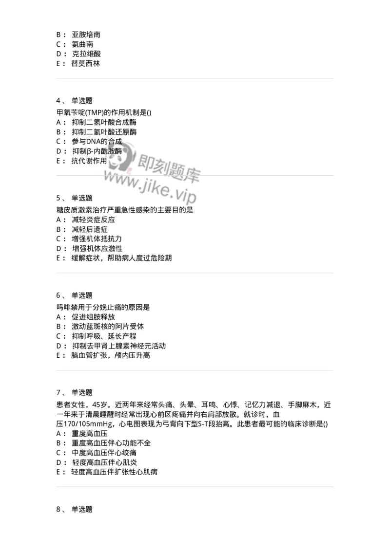 0-军队文职人员招聘考试《药学》模拟预测7-325650_军队文职(1)_01.军队文职真题-专业课_（全）版本一（历年真题+章节练习+模拟题）_药学(军队文职)_预测模拟_纯题目