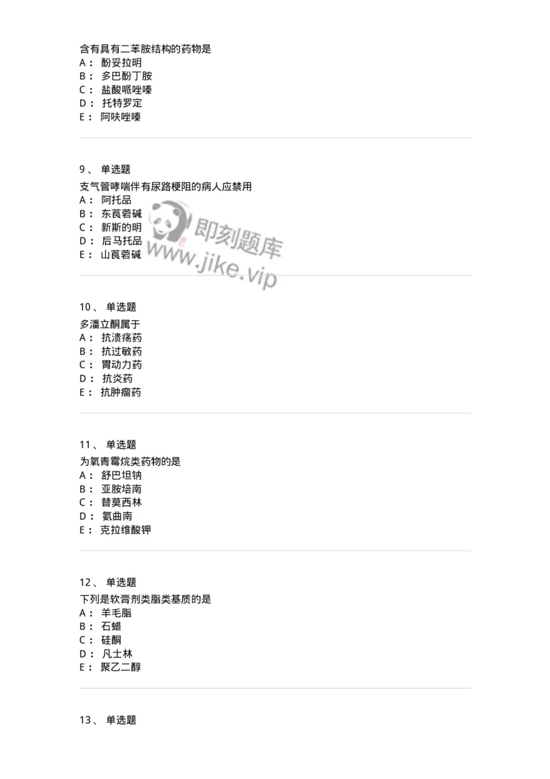 0-军队文职人员招聘考试《药学》模拟预测7-325650_军队文职(1)_01.军队文职真题-专业课_（全）版本一（历年真题+章节练习+模拟题）_药学(军队文职)_预测模拟_纯题目