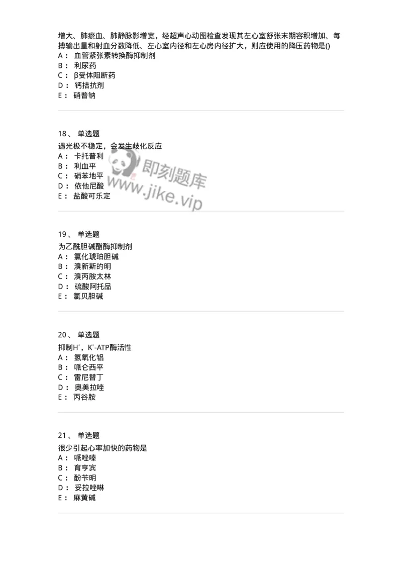 0-军队文职人员招聘考试《药学》模拟预测7-325650_军队文职(1)_01.军队文职真题-专业课_（全）版本一（历年真题+章节练习+模拟题）_药学(军队文职)_预测模拟_纯题目