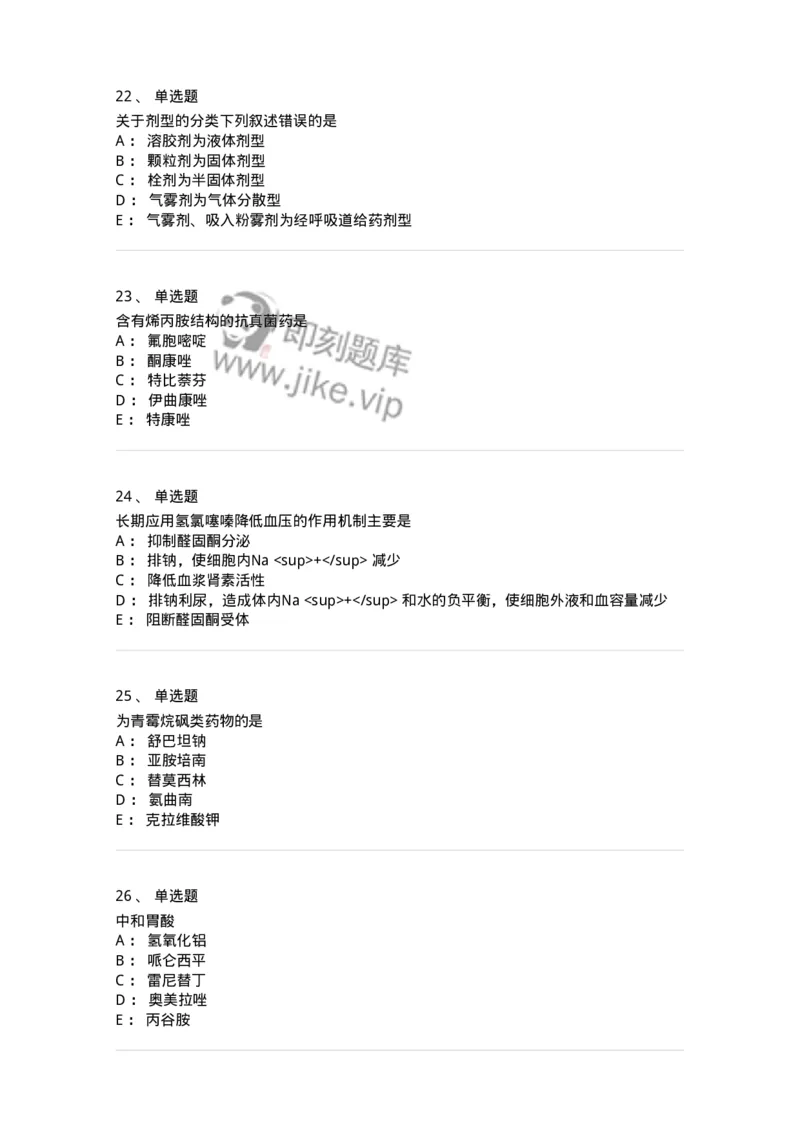 0-军队文职人员招聘考试《药学》模拟预测7-325650_军队文职(1)_01.军队文职真题-专业课_（全）版本一（历年真题+章节练习+模拟题）_药学(军队文职)_预测模拟_纯题目