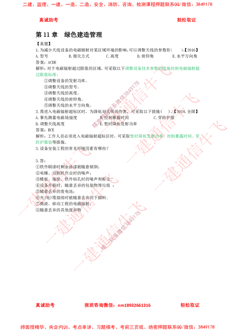 11精讲课后练习答案_2026年一级建造师_2026年一建通信_2025年一建通信SVIP_02-基础精讲✿高端面授✿深度强化_11-通信《直播精讲班》牛飞SMR推荐_2025年精讲课后练习+讲解