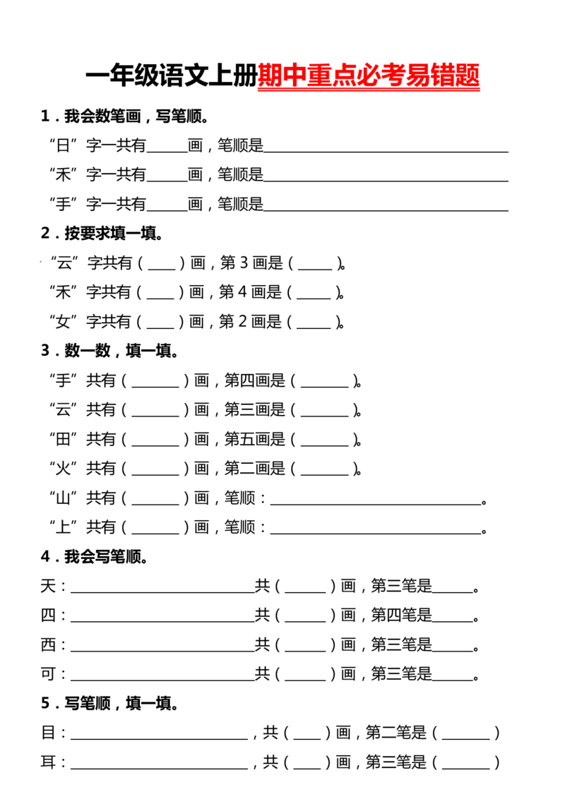 一上期中重点必考易错题_🍎⭐️期中知识汇总语文25年上册_一上