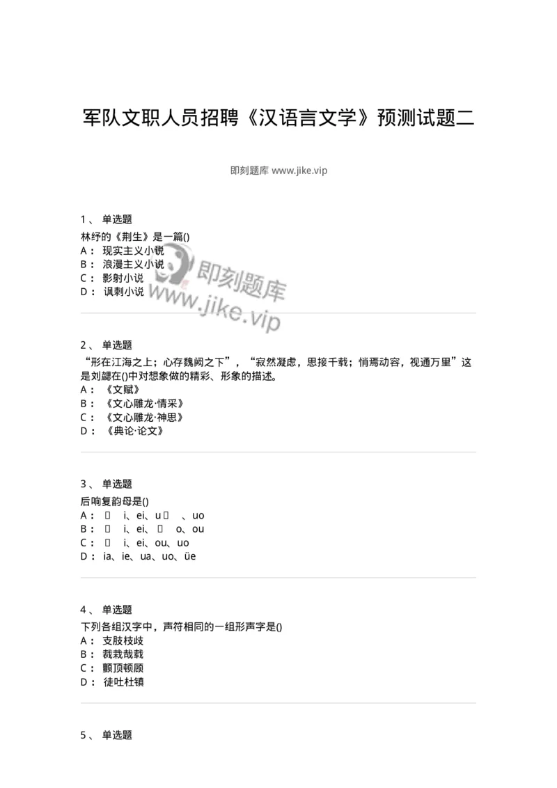 0-军队文职人员招聘《汉语言文学》预测试题二-325780_军队文职(1)_01.军队文职真题-专业课_（全）版本一（历年真题+章节练习+模拟题）_汉语言文学(军队文职)_预测模拟_纯题目