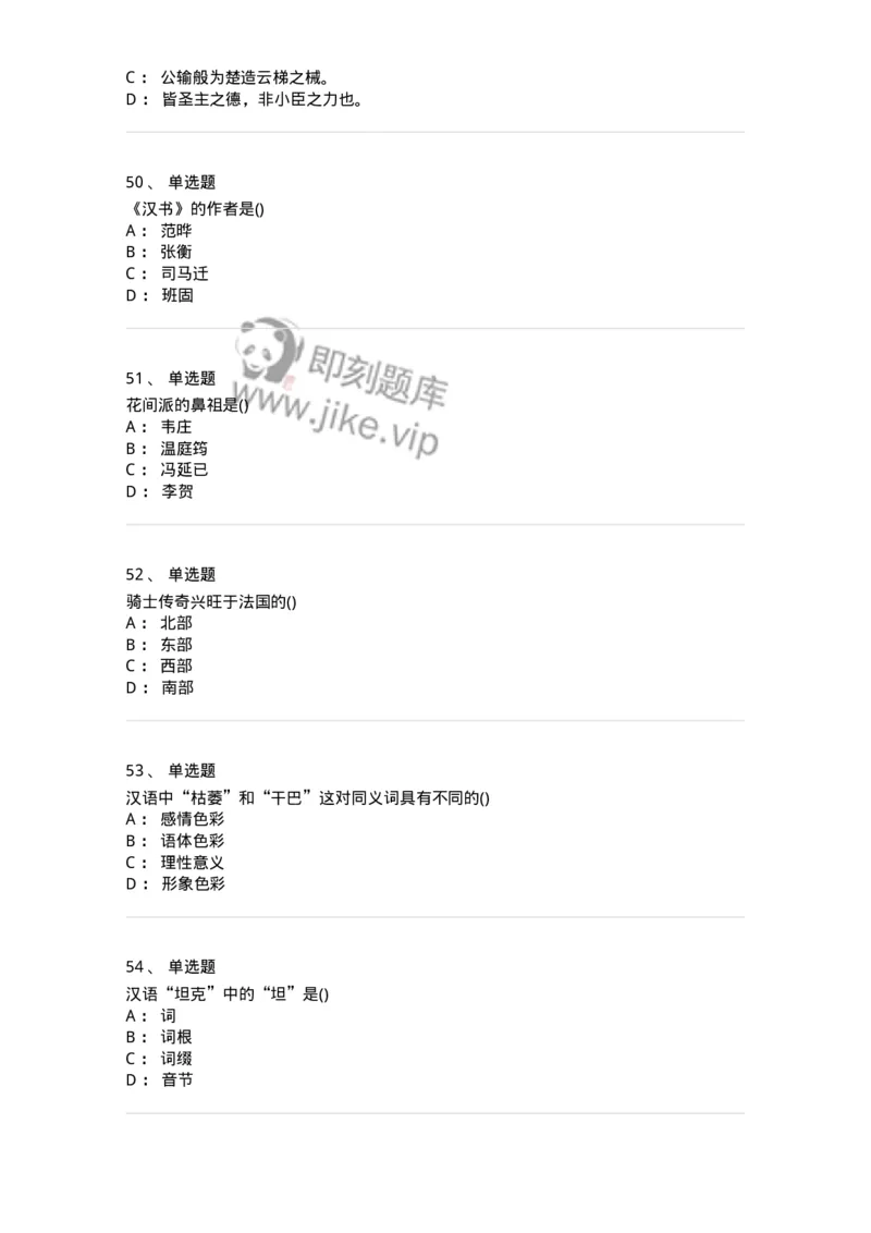 0-军队文职人员招聘《汉语言文学》预测试题二-325780_军队文职(1)_01.军队文职真题-专业课_（全）版本一（历年真题+章节练习+模拟题）_汉语言文学(军队文职)_预测模拟_纯题目