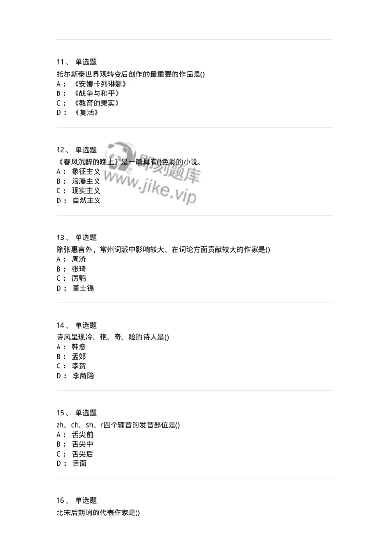 0-军队文职人员招聘《汉语言文学》预测试题二-325780_军队文职(1)_01.军队文职真题-专业课_（全）版本一（历年真题+章节练习+模拟题）_汉语言文学(军队文职)_预测模拟_纯题目
