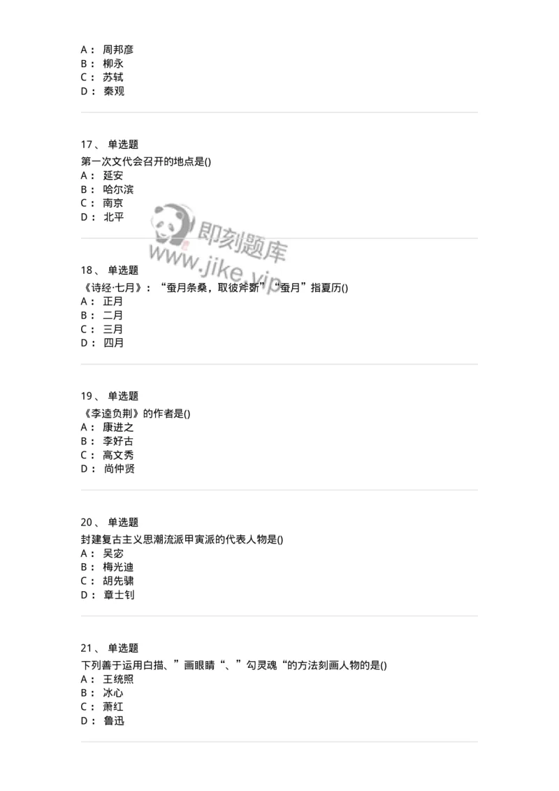 0-军队文职人员招聘《汉语言文学》预测试题二-325780_军队文职(1)_01.军队文职真题-专业课_（全）版本一（历年真题+章节练习+模拟题）_汉语言文学(军队文职)_预测模拟_纯题目