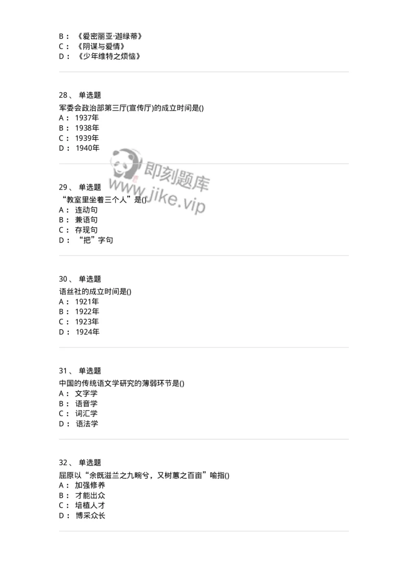 0-军队文职人员招聘《汉语言文学》预测试题二-325780_军队文职(1)_01.军队文职真题-专业课_（全）版本一（历年真题+章节练习+模拟题）_汉语言文学(军队文职)_预测模拟_纯题目