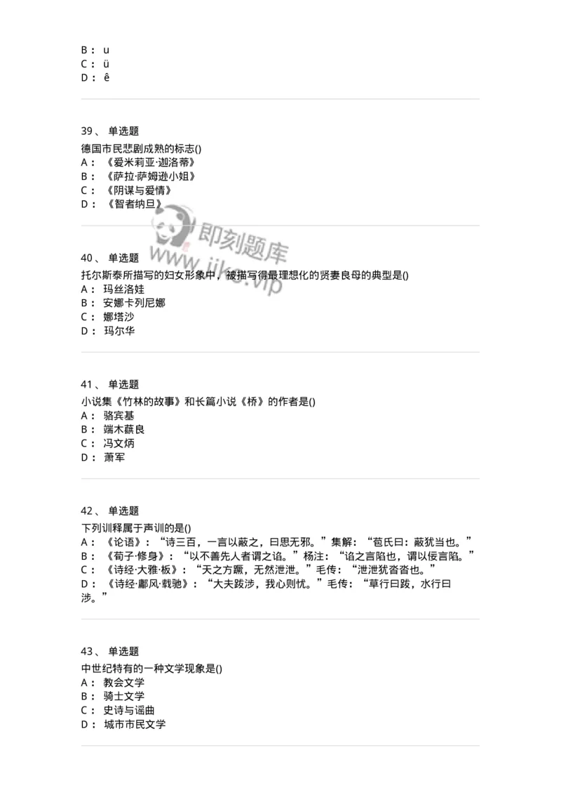 0-军队文职人员招聘《汉语言文学》预测试题二-325780_军队文职(1)_01.军队文职真题-专业课_（全）版本一（历年真题+章节练习+模拟题）_汉语言文学(军队文职)_预测模拟_纯题目