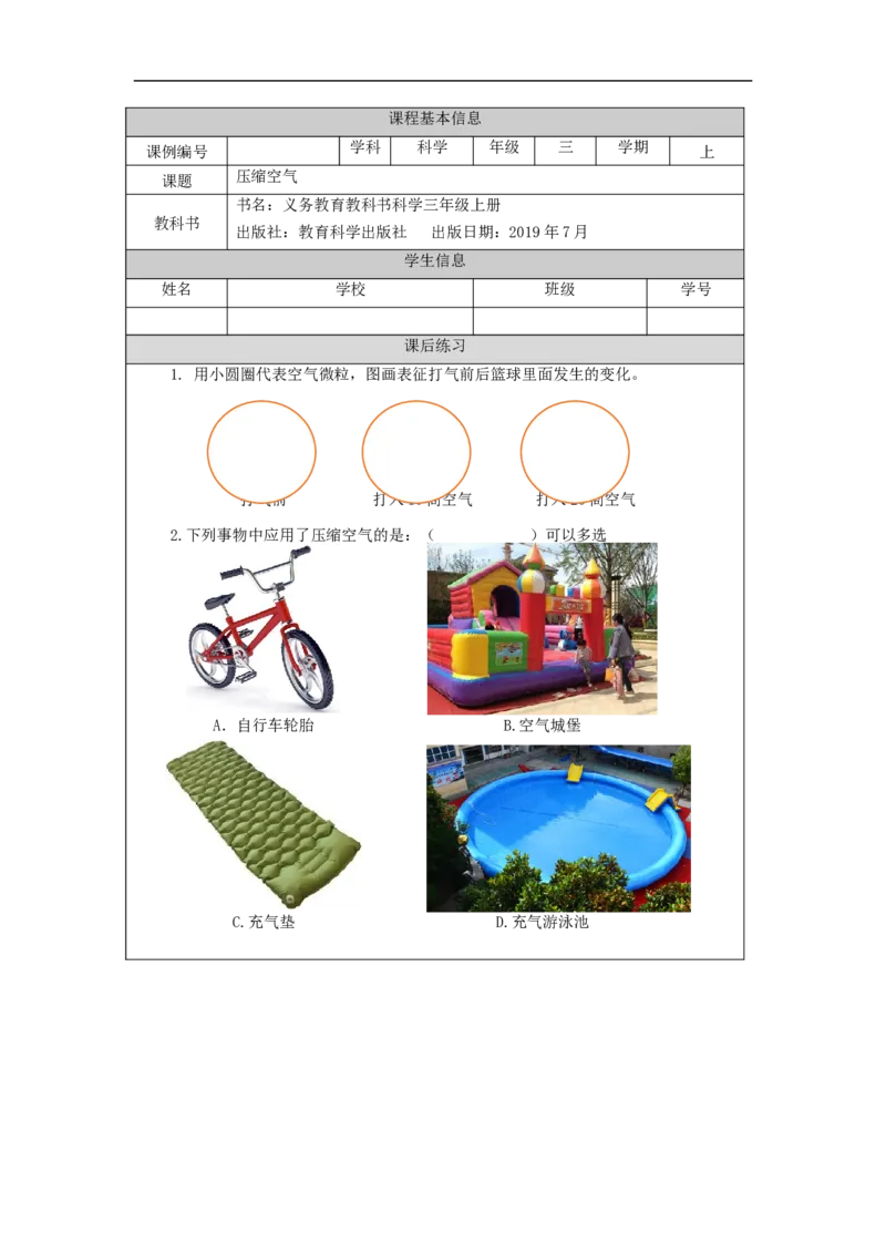 1009三年级科学(教科版)压缩空气-4练习题_三年级上下册资料_小学三年级学习资料-25年更新版_3-09、小学三年级科学上册_教科版_课时练