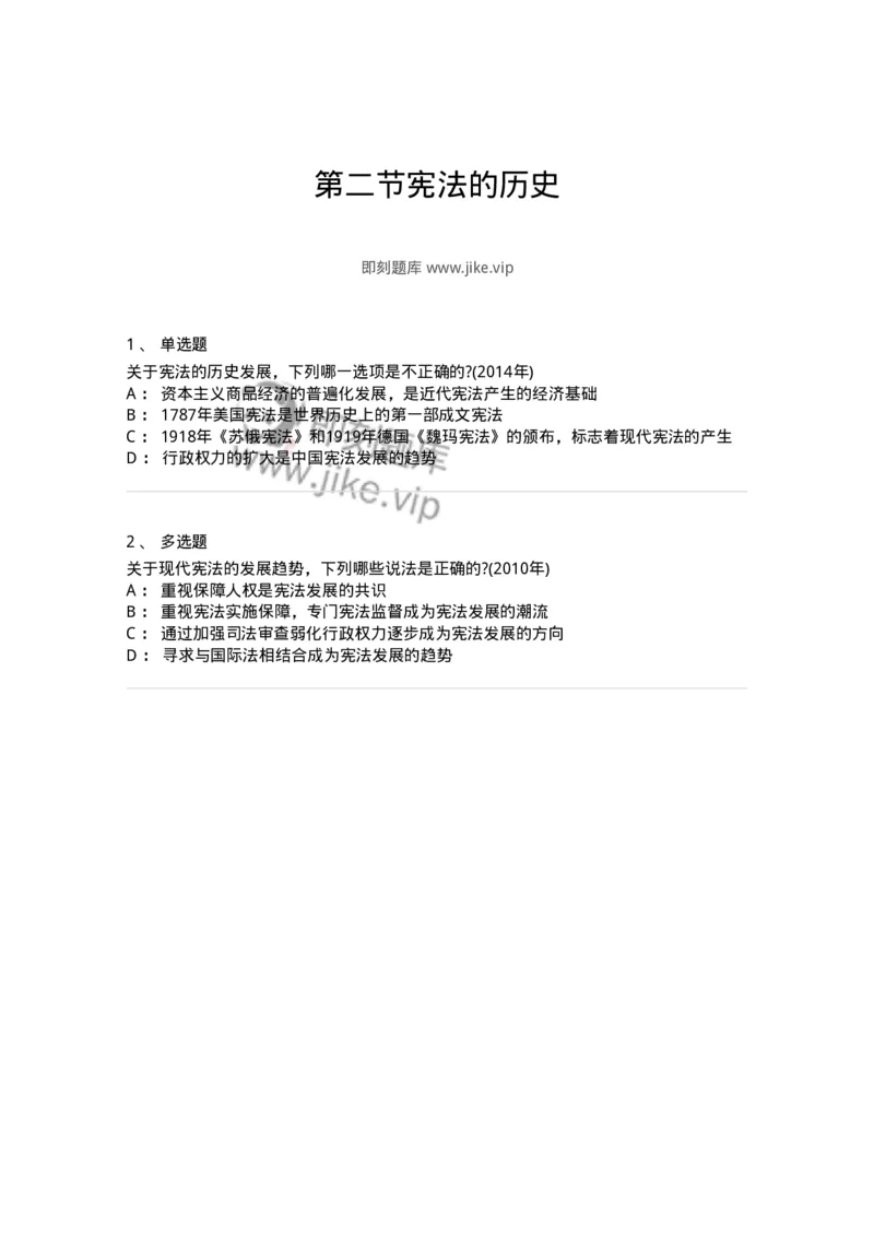 44030102-第二节宪法的历史-193963_军队文职(1)_01.军队文职真题-专业课_（全）版本一（历年真题+章节练习+模拟题）_法学(军队文职)_预测模拟_纯题目