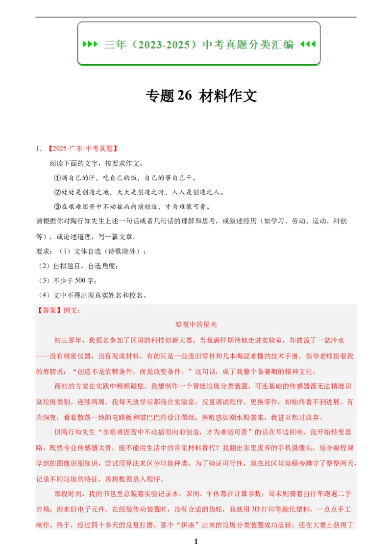 专题26材料作文(解析版)_2023-2025《3年中考1年模拟真题分类汇编》语文