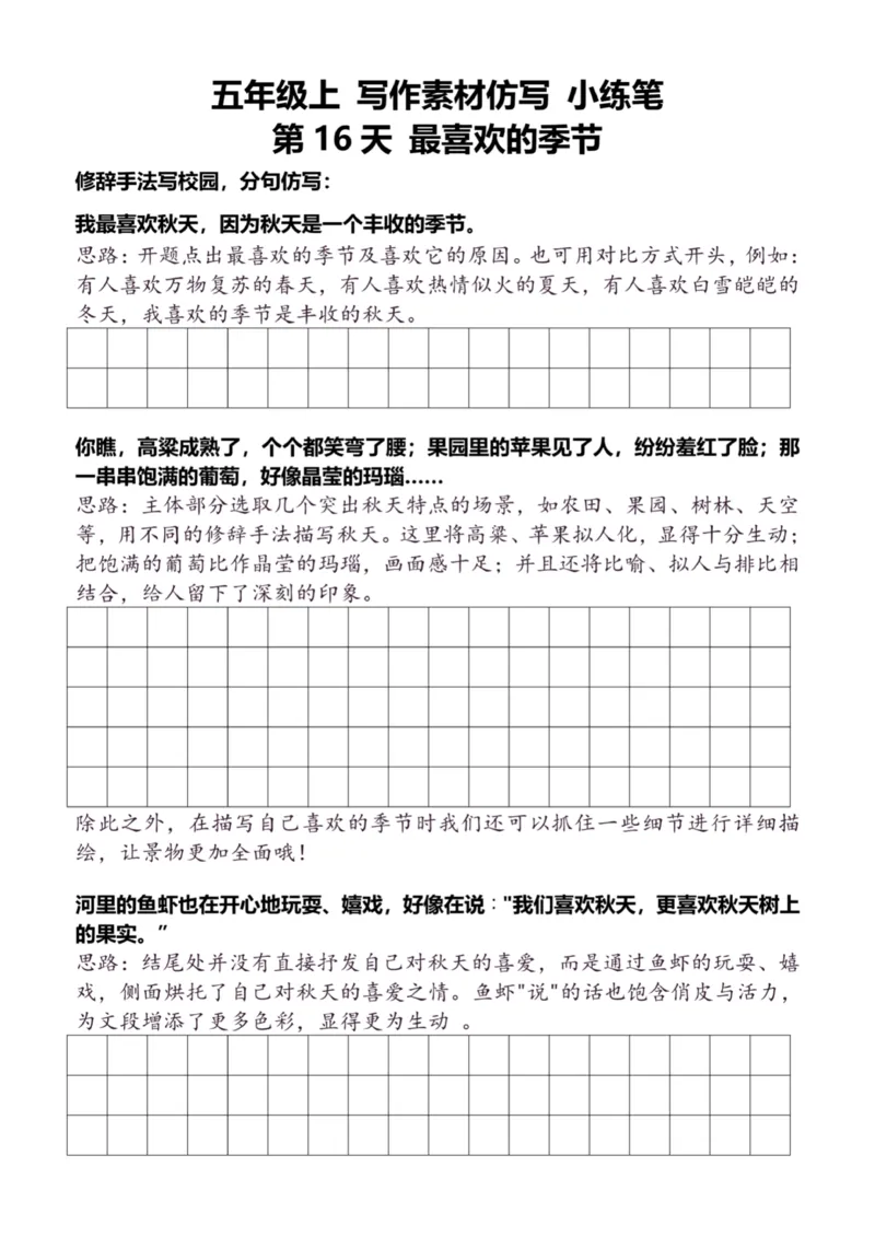 5年级上好文仿写小练笔新155页_A016天天小练笔_5上天天小练笔