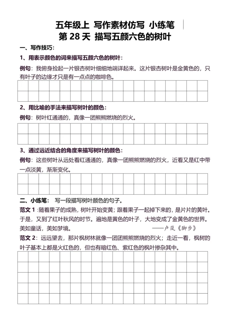 5年级上好文仿写小练笔新155页_A016天天小练笔_5上天天小练笔