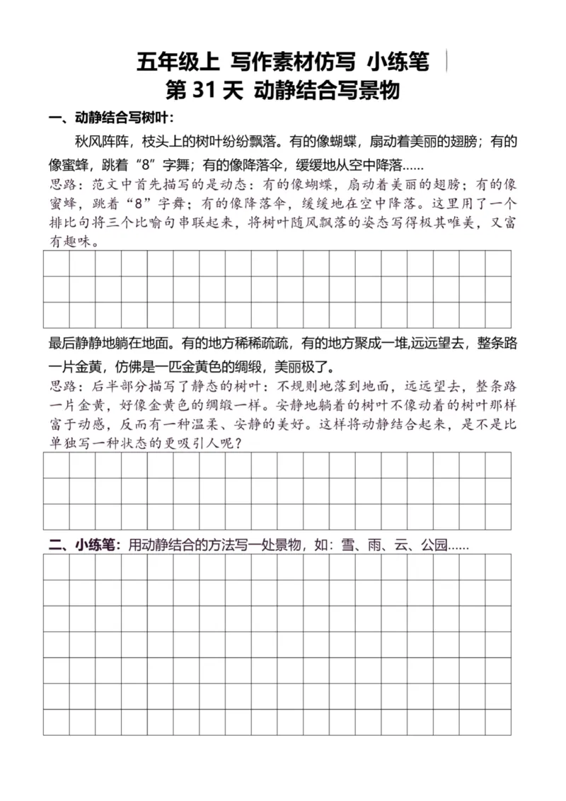 5年级上好文仿写小练笔新155页_A016天天小练笔_5上天天小练笔