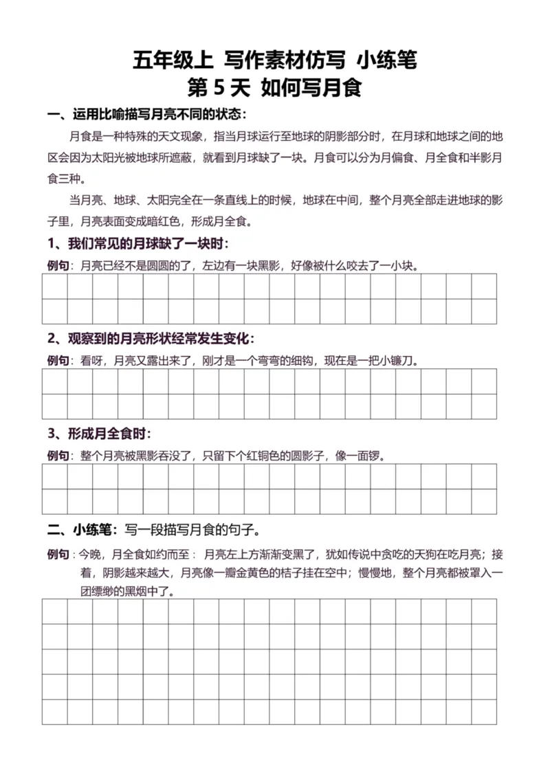 5年级上好文仿写小练笔新155页_A016天天小练笔_5上天天小练笔