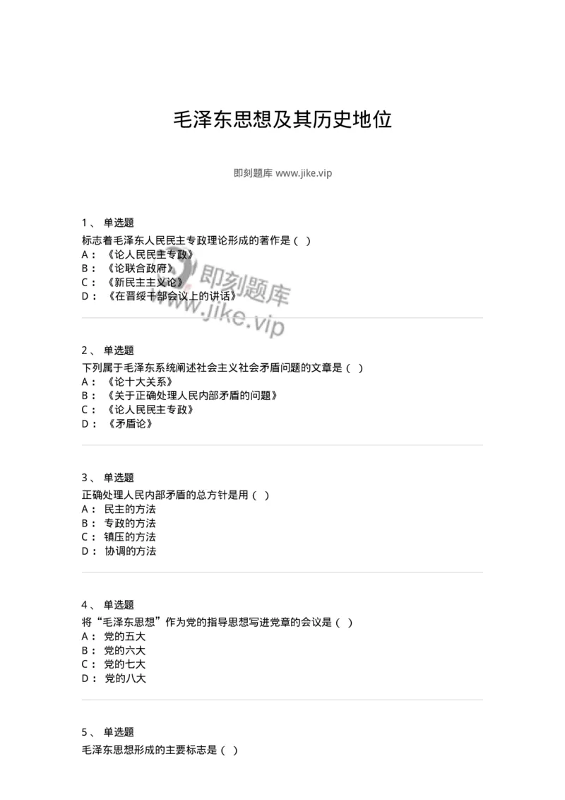700307-毛泽东思想及其历史地位-173672_军队文职(1)_01.军队文职真题-专业课_（全）版本一（历年真题+章节练习+模拟题）_公共科目(军队文职)_章节练习_纯题目