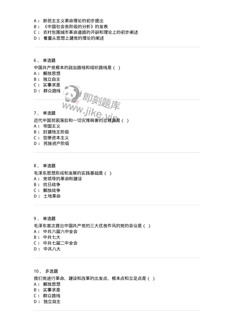 700307-毛泽东思想及其历史地位-173672_军队文职(1)_01.军队文职真题-专业课_（全）版本一（历年真题+章节练习+模拟题）_公共科目(军队文职)_章节练习_纯题目