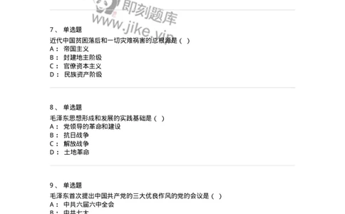 700307-毛泽东思想及其历史地位-173672_军队文职(1)_01.军队文职真题-专业课_（全）版本一（历年真题+章节练习+模拟题）_公共科目(军队文职)_章节练习_纯题目