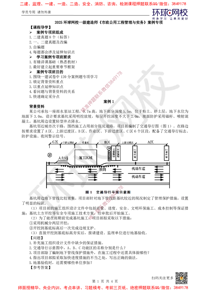 01.（董雨佳）2025一建市政案例专项-案例1_2026年一级建造师_2026年一建市政_2025年一建市政SVIP_04-冲刺串讲✿考点强化✿小灶集训_32-市政《案例专项班》董雨佳HQ推荐