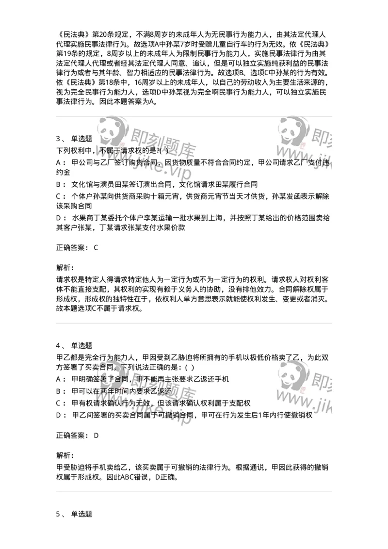 60401-第一章民法概述-173715_军队文职(1)_01.军队文职真题-专业课_（全）版本一（历年真题+章节练习+模拟题）_法学(军队文职)_预测模拟_题目+解析