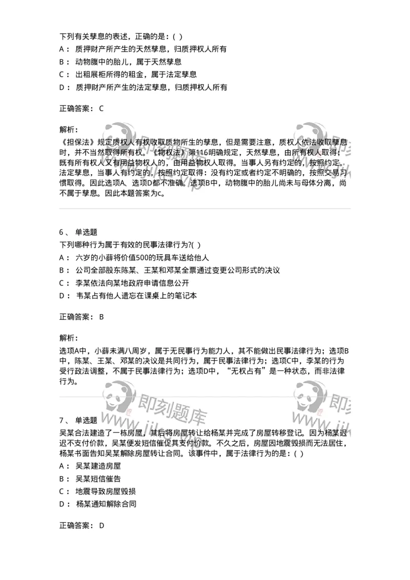 60401-第一章民法概述-173715_军队文职(1)_01.军队文职真题-专业课_（全）版本一（历年真题+章节练习+模拟题）_法学(军队文职)_预测模拟_题目+解析