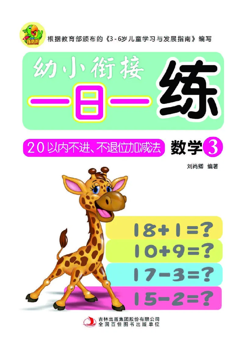 幼小衔接一日一练：数学③新_幼小衔接全套_幼小衔接资料大全_幼小衔接资料1️⃣_幼小衔接数学_幼小衔接数学一日一练