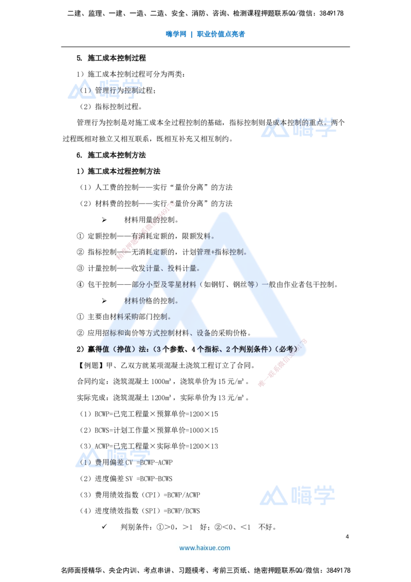 08.2025宿吉南-名师冲刺特训-第6章（8）建设工程成本管理_2026年一级建造师_2026年一建管理_2025年一建管理SVIP_04-冲刺串讲✿考点强化✿小灶集训_讲义