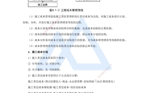 08.2025宿吉南-名师冲刺特训-第6章（8）建设工程成本管理_2026年一级建造师_2026年一建管理_2025年一建管理SVIP_04-冲刺串讲✿考点强化✿小灶集训_讲义