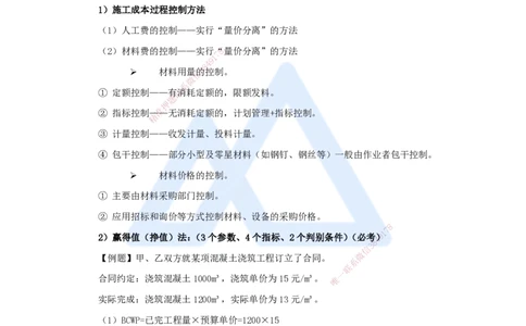 08.2025宿吉南-名师冲刺特训-第6章（8）建设工程成本管理_2026年一级建造师_2026年一建管理_2025年一建管理SVIP_04-冲刺串讲✿考点强化✿小灶集训_讲义