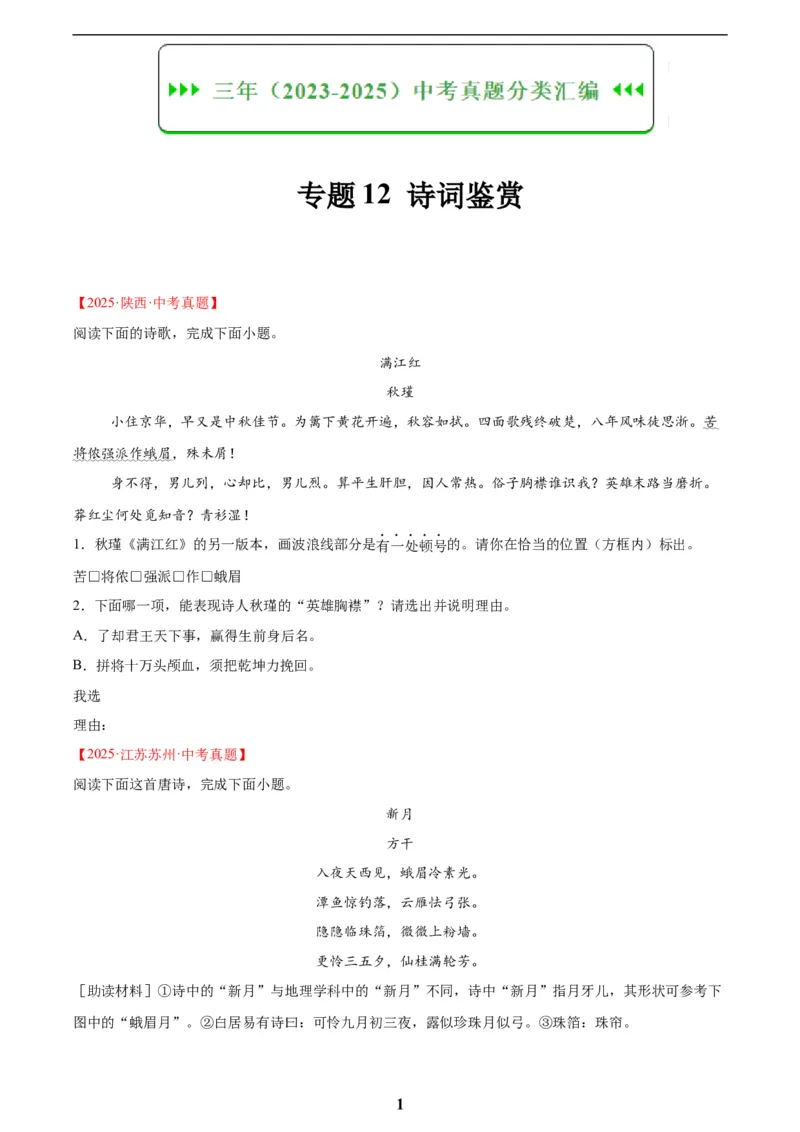 专题12诗词鉴赏(原卷版)_2023-2025《3年中考1年模拟真题分类汇编》语文